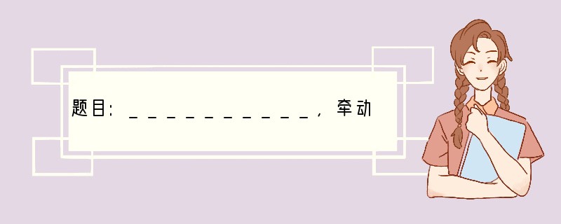 题目:__________,牵动我的情思 看到这个题目,丰富多彩的生活会撩拨你